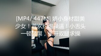 [MP4/ 447M] 娇小身材甜美少女！首次约炮操逼！小舌头一顿舔屌，张开双腿求操