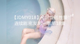 【JDMY018】全国首创.性爱连续剧.密友.第一季.第18集