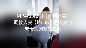 [MP4/1.42G]【推特网黄】调教人妻【lin lin】把人妻当成母狗调教露脸③