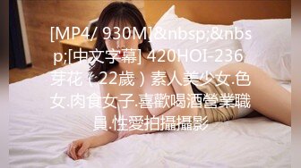 [MP4/ 930M]&nbsp;&nbsp;[中文字幕] 420HOI-236 芽花（22歲）素人美少女.色女.肉食女子.喜歡喝酒營業職員.性愛拍攝攝影