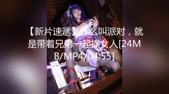 【新片速遞】什么叫派对，就是带着兄弟一起操女人[24MB/MP4/04:55]