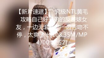 【新片速遞】 ✨究极NTL黄毛✨攻略自己好兄弟的反差婊女友，一边无套狂艹一边舌吻不停，太爽了！[108.35M/MP4/00:02:52]