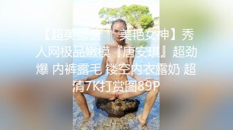 【超美颜值❤️美艳女神】秀人网极品嫩模『唐安琪』超劲爆 内裤露毛 镂空内衣露奶 超清7K打赏图89P