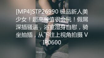 [MP4]STP26990 极品新人美少女！超高颜值很会玩！假屌深插骚逼，浴室湿身自慰，骑坐抽插，从下往上视角拍摄 VIP0600