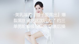 -美乳淫妻『嫂子爱露出』爆裂黑丝骚货这次玩大了 约三单男轮操极品骚货 前裹后操