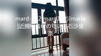 mard-172(mard172)[maria]近親相姦母の匂い白石沙里奈