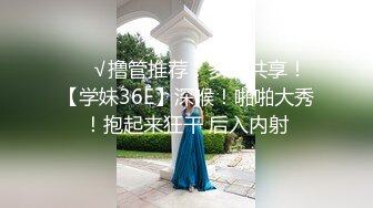 ❤️√撸管推荐！多人共享！【学妹36E】深喉！啪啪大秀！抱起来狂干 后入内射