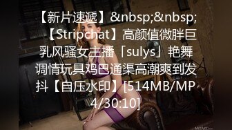 【新片速遞】&nbsp;&nbsp;✨【Stripchat】高颜值微胖巨乳风骚女主播「sulys」艳舞调情玩具鸡巴通渠高潮爽到发抖【自压水印】[514MB/MP4/30:10]