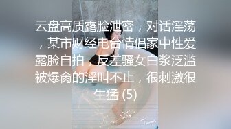 云盘高质露脸泄密，对话淫荡，某市财经电台情侣家中性爱露脸自拍，反差骚女白浆泛滥被爆肏的淫叫不止，很刺激很生猛 (5)