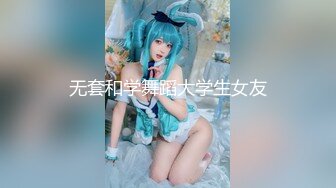 无套和学舞蹈大学生女友