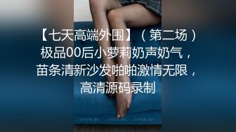 【七天高端外围】（第二场）极品00后小萝莉奶声奶气，苗条清新沙发啪啪激情无限，高清源码录制