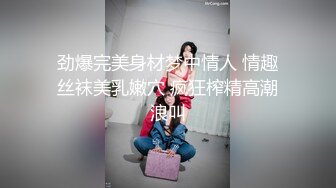 劲爆完美身材梦中情人 情趣丝袜美乳嫩穴 疯狂榨精高潮浪叫