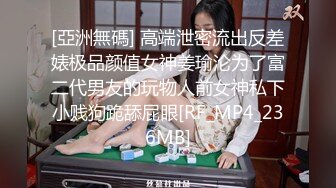 [亞洲無碼] 高端泄密流出反差婊极品颜值女神姜瑜沦为了富二代男友的玩物人前女神私下小贱狗跪舔屁眼[RF_MP4_236MB]