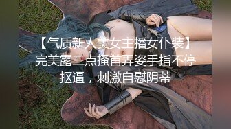 【气质新人美女主播女仆装】完美露三点搔首弄姿手指不停抠逼，刺激自慰阴蒂