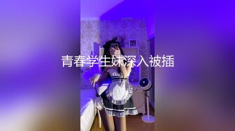 青春学生妹深入被插