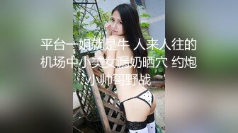 平台一姐就是牛 人来人往的机场中小美女漏奶晒穴 约炮小帅哥野战