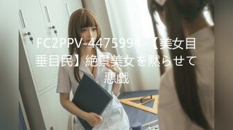 FC2PPV-4475994-【美女目垂目民】絶景美女を黙らせて悪戯