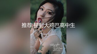 推荐 控射大鸡巴高中生