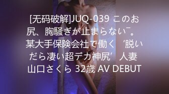 [无码破解]JUQ-039 このお尻、胸騒ぎが止まらない―。 某大手保険会社で働く‘脱いだら凄い超デカ神尻’人妻 山口さくら 32歳 AV DEBUT