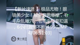 【新片速遞 】 极品尤物！眼镜美少女！被头套男爆操，毛毛杂乱嫩穴，毛毛虫指套扣逼，6小时激情不断[4.95G/MP4/06:51:03]