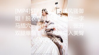 [MP4]STP30625 眼镜风骚御姐！脱衣热舞操逼！站立一字马插穴，骑在身上套弄，张开双腿爆插，第一视角后入美臀 VIP0600