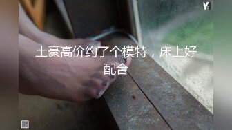 土豪高价约了个模特，床上好配合