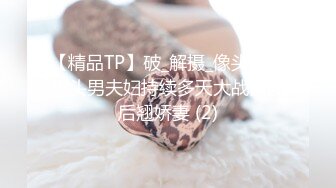 【精品TP】破_解摄_像头记录光头男夫妇持续多天大战前凸后翘娇妻 (2)