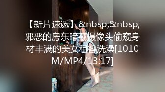 【新片速遞】&nbsp;&nbsp;邪恶的房东暗藏摄像头偷窥身材丰满的美女租客洗澡[1010M/MP4/13:17]