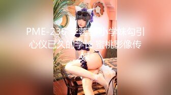 PME-236 李蓉蓉 小学妹勾引心仪已久的学长 蜜桃影像传媒