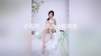 小母狗，不ppp就难受