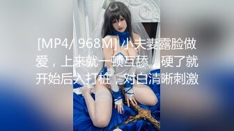 [MP4/ 968M] 小夫妻露脸做爱，上来就一顿互舔，硬了就开始后入打桩，对白清晰刺激