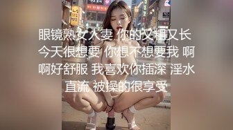 眼镜熟女人妻 你的又粗又长 今天很想要 你想不想要我 啊啊好舒服 我喜欢你插深 淫水直流 被操的很享受