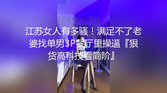 江苏女人有多骚！满足不了老婆找单男3P餐厅里操逼『狠货高科技看简阶』