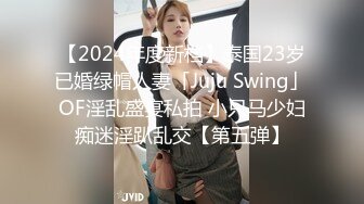 【2024年度新档】泰国23岁已婚绿帽人妻「Juju Swing」OF淫乱盛宴私拍 小只马少妇痴迷淫趴乱交【第五弹】