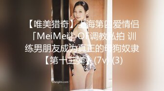 【唯美猎奇】上海第四爱情侣「MeiMei」OF调教私拍 训练男朋友成为真正的母狗奴隶【第十三弹】(7v) (3)