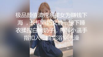 极品颜值清纯系美女为赚钱下海 ，长相乖巧文静，撩下睡衣揉捏白嫩奶子，特写小逼手指扣入，搞完浴室洗澡