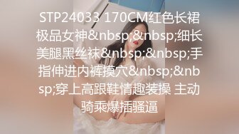 STP24033 170CM红色长裙极品女神&nbsp;&nbsp;细长美腿黑丝袜&nbsp;&nbsp;手指伸进内裤摸穴&nbsp;&nbsp;穿上高跟鞋情趣装操 主动骑乘爆插骚逼