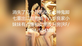 消失了几个月的探花大神鬼脚七重出江湖约炮十八岁良家小妹妹有点像和女朋友开房[RF/MP4/504MB]