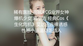 稀有露脸 高端ACG业界女神爆机少女 喵小吉 经典Cos《生化危机》艾达王赤裸诱惑 性感小逼逼待茎插入