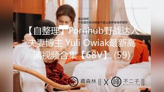 【自整理】Pornhub野战达人夫妻博主 Yuli Owiak最新高清视频合集【68V】 (59)