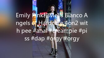 Emily Pink和Mells Blanco Angels of Hardcore 4on2 with pee #anal #creampie #piss #dap #orgy #orgy