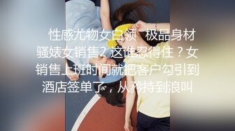 ⭐性感尤物女白领⭐极品身材骚婊女销售2 这谁忍得住？女销售上班时间就把客户勾引到酒店签单了，从矜持到浪叫