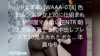 (中文字幕) [WAAA-078] 色気ムンムン女上司に仕組まれた相部屋マラ喰い逆NTR 朝までムチ乳デカ尻中出しプレスで10発ヌカれたボク… 本真ゆり