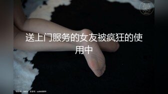 送上门服务的女友被疯狂的使用中