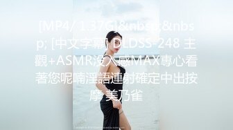 [MP4/ 1.37G]&nbsp;&nbsp; [中文字幕] DLDSS-248 主觀+ASMR没入感MAX專心看著您呢喃淫語連射確定中出按摩 美乃雀