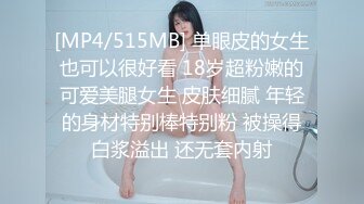 [MP4/515MB] 单眼皮的女生也可以很好看 18岁超粉嫩的可爱美腿女生 皮肤细腻 年轻的身材特别棒特别粉 被操得白浆溢出 还无套内射