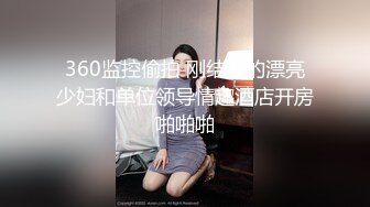 360监控偷拍 刚结婚的漂亮少妇和单位领导情趣酒店开房啪啪啪