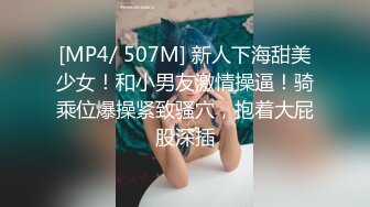 [MP4/ 507M] 新人下海甜美少女！和小男友激情操逼！骑乘位爆操紧致骚穴，抱着大屁股深插