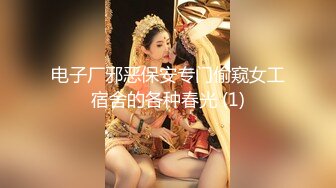 电子厂邪恶保安专门偷窥女工宿舍的各种春光 (1)