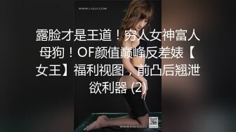 露脸才是王道！穷人女神富人母狗！OF颜值巅峰反差婊【女王】福利视图，前凸后翘泄欲利器 (2)